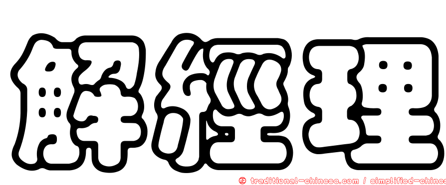 解經理