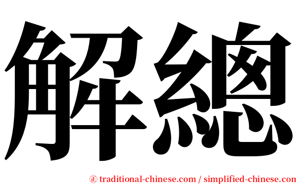 解總 serif font