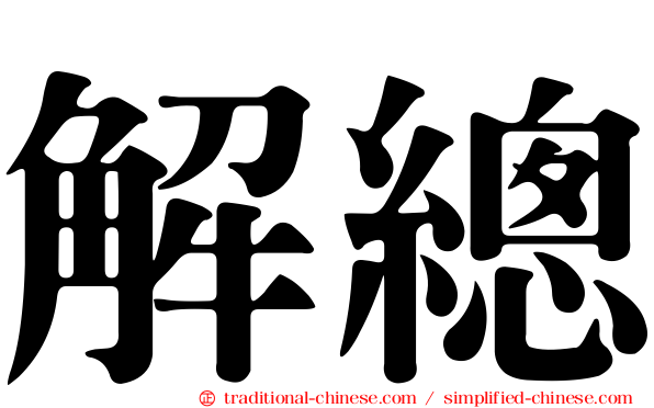 解總