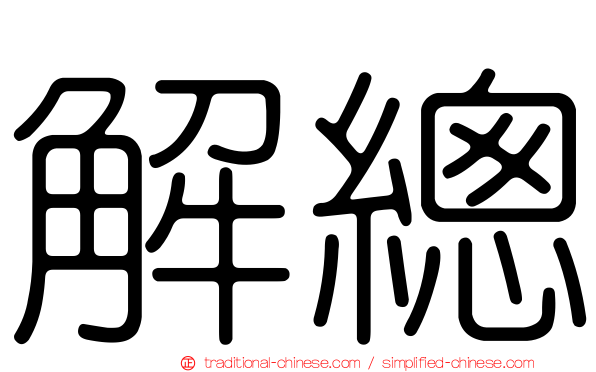 解總