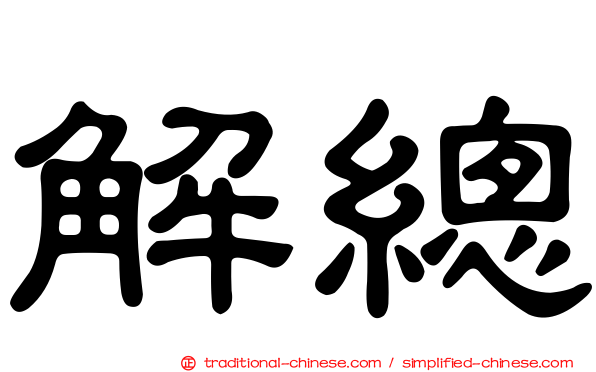 解總