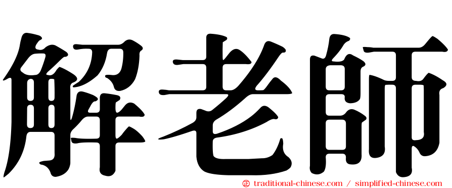 解老師