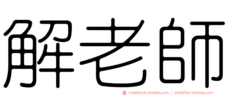 解老師