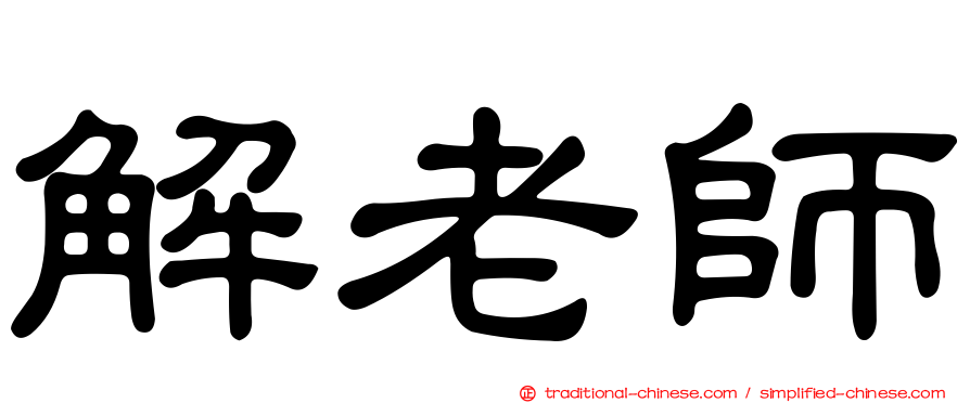 解老師