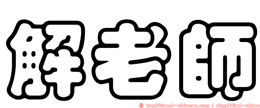 解老師