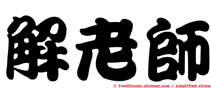 解老師