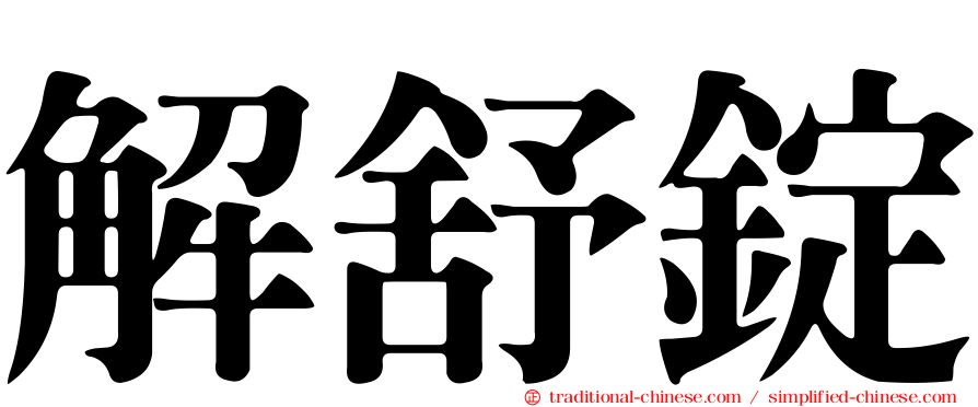 解舒錠