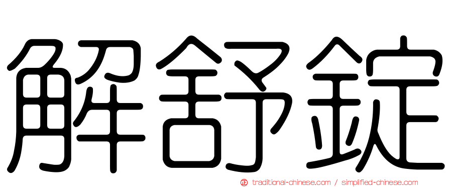 解舒錠