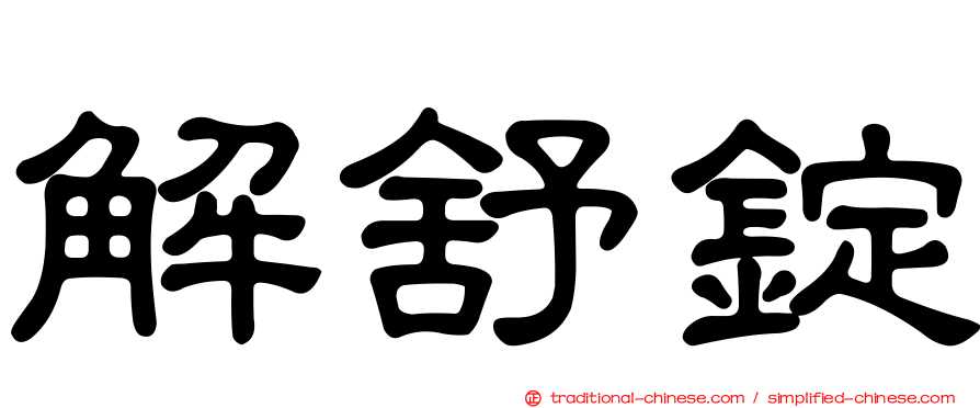 解舒錠