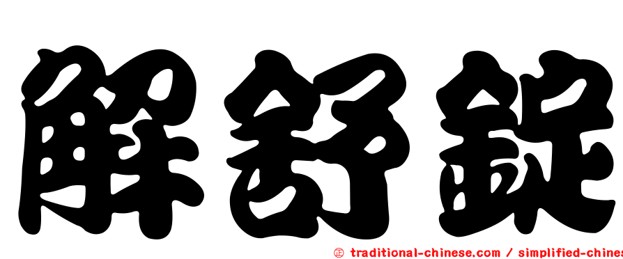 解舒錠