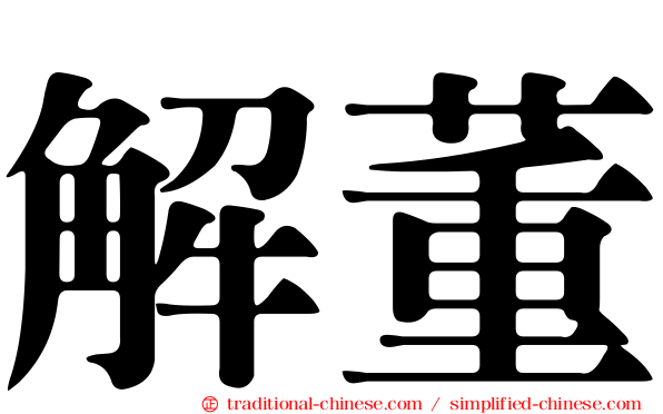 解董