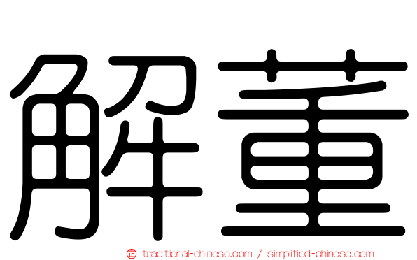 解董