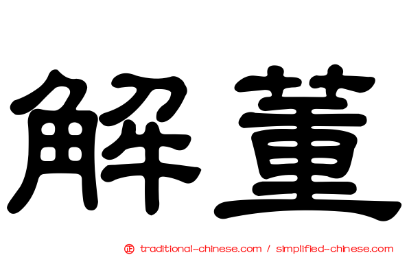 解董