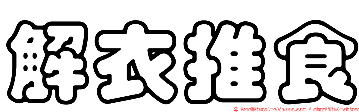 解衣推食