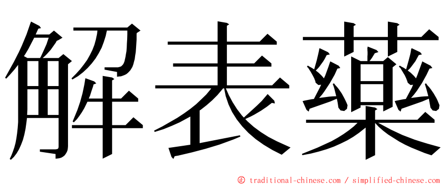 解表藥 ming font