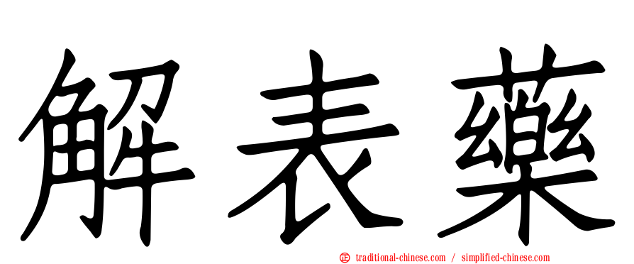 解表藥