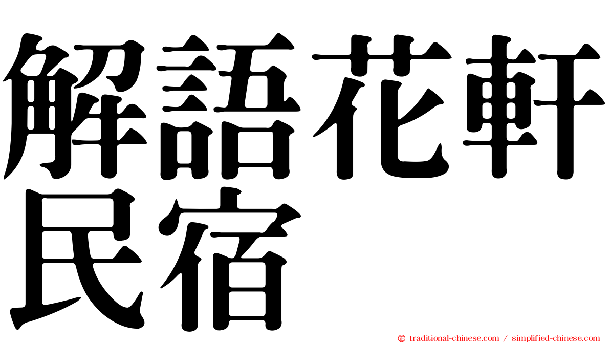 解語花軒民宿
