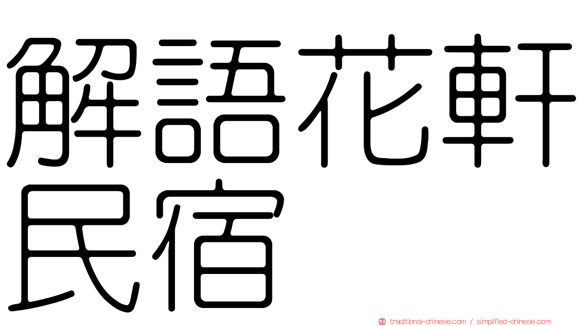 解語花軒民宿