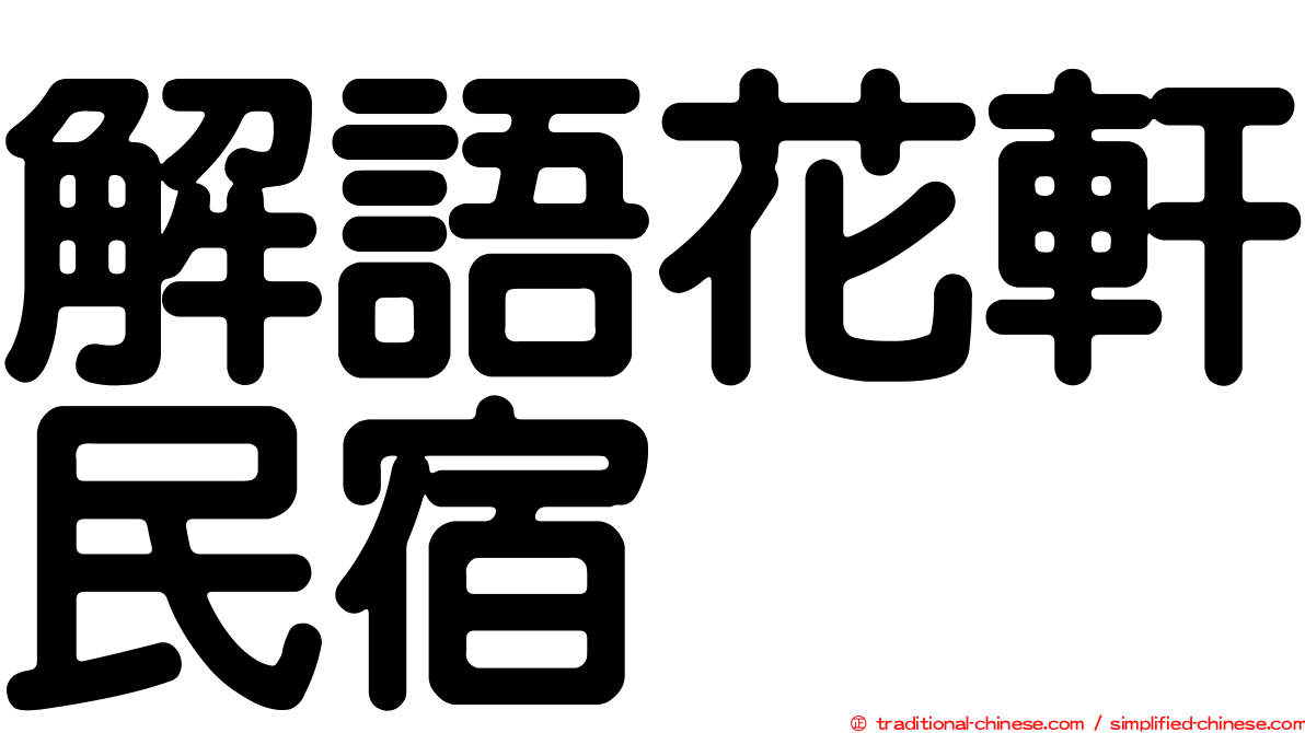 解語花軒民宿