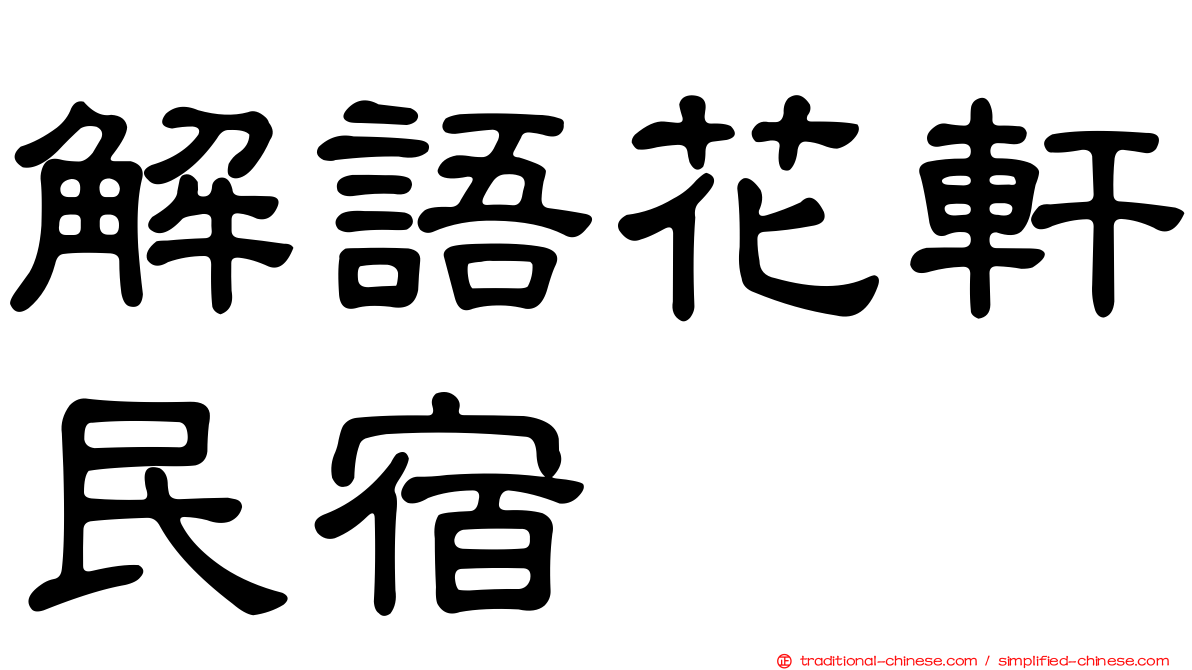 解語花軒民宿
