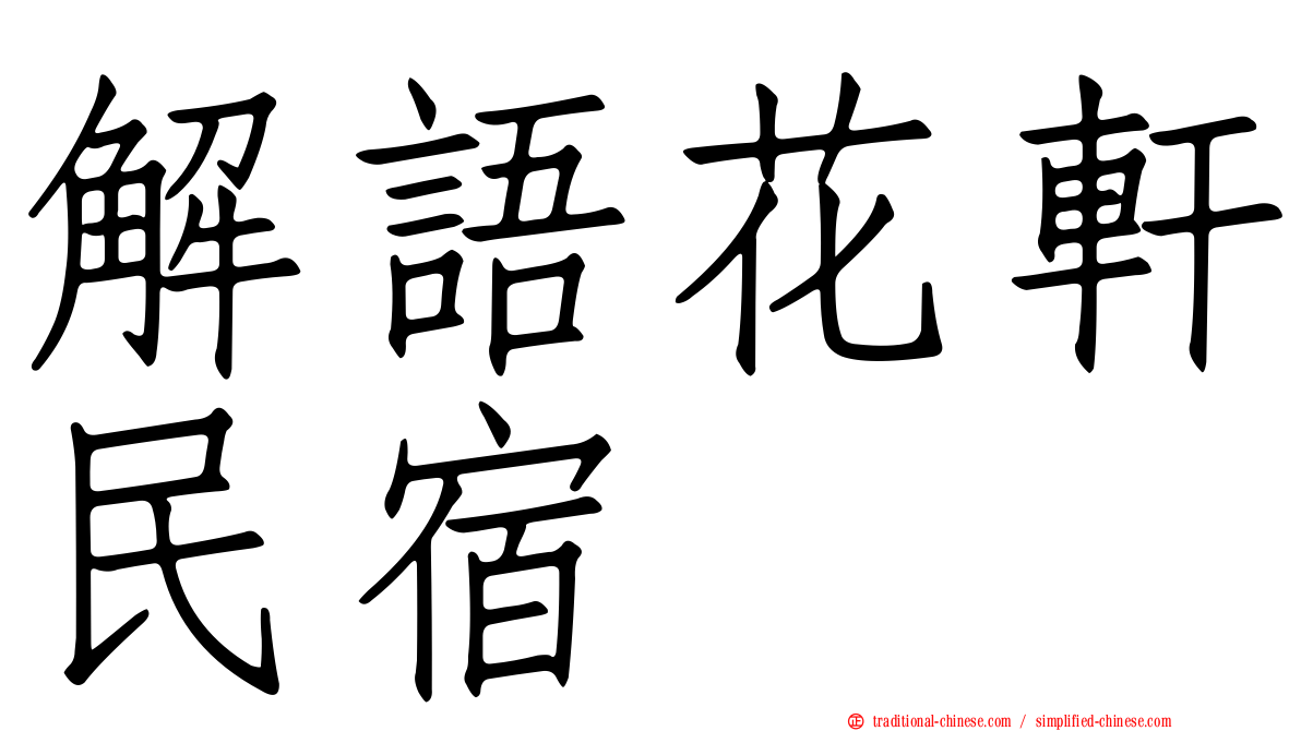 解語花軒民宿