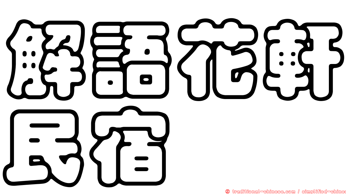 解語花軒民宿