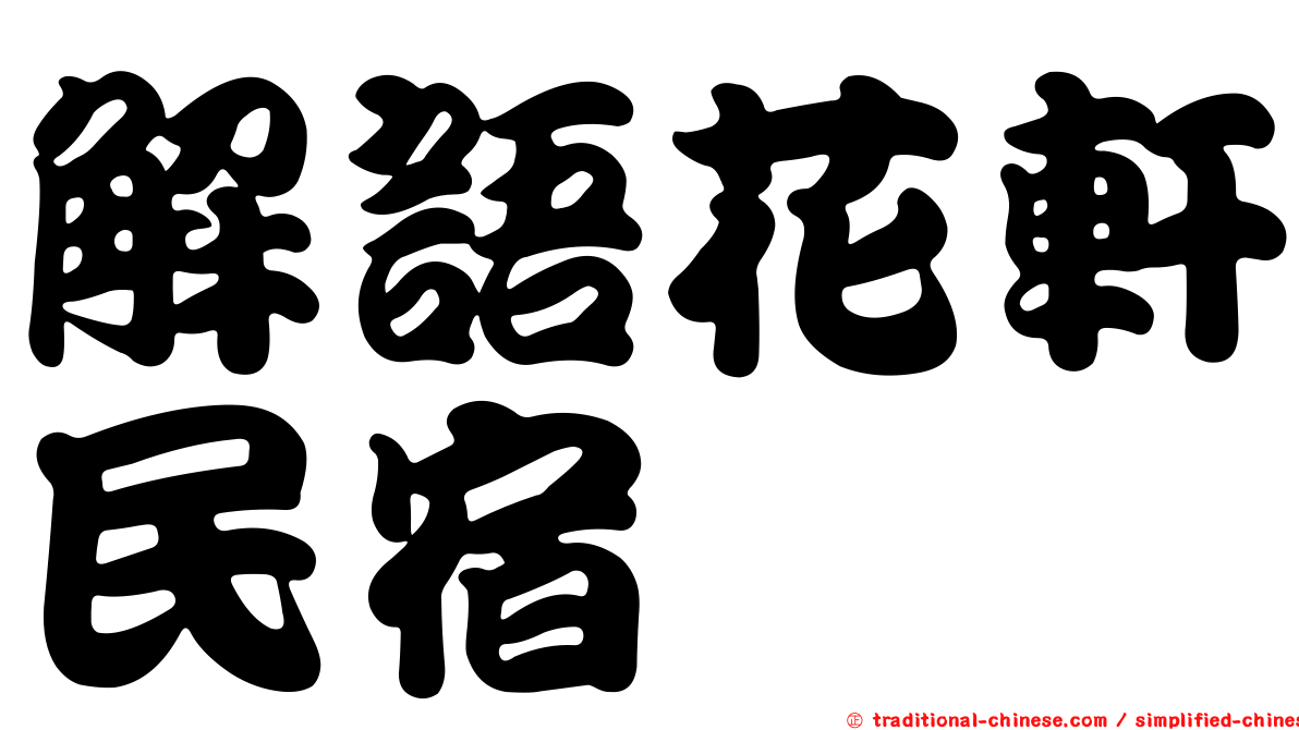 解語花軒民宿