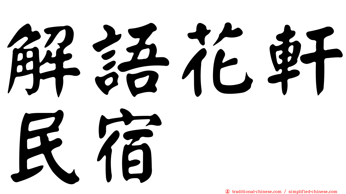 解語花軒民宿