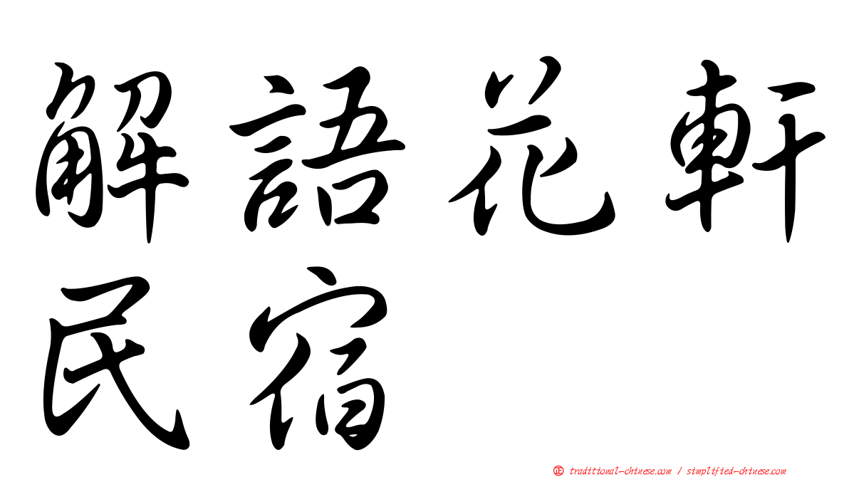 解語花軒民宿