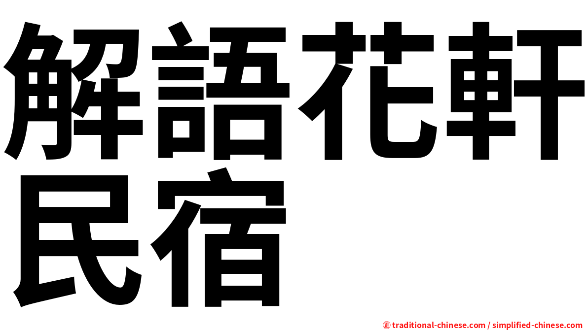 解語花軒民宿