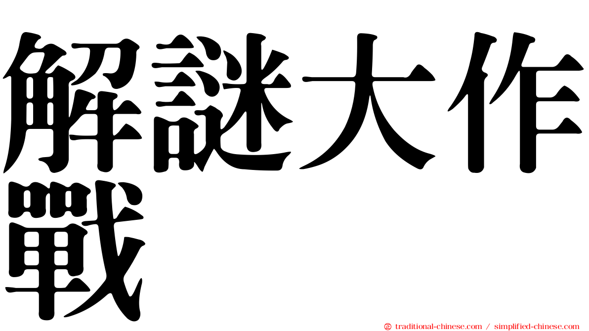 解謎大作戰