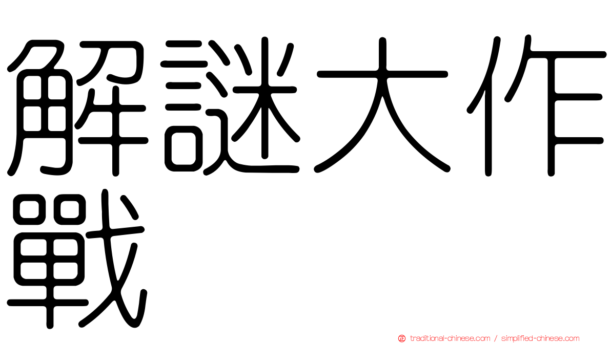 解謎大作戰
