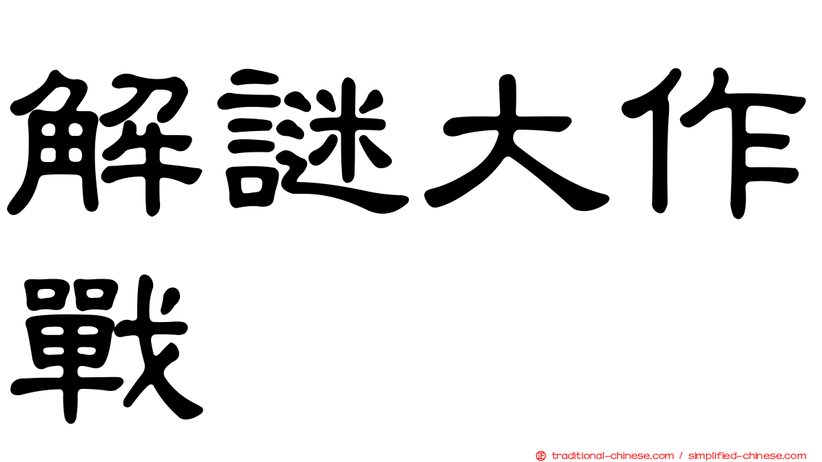 解謎大作戰