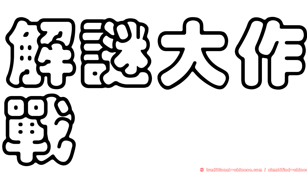 解謎大作戰
