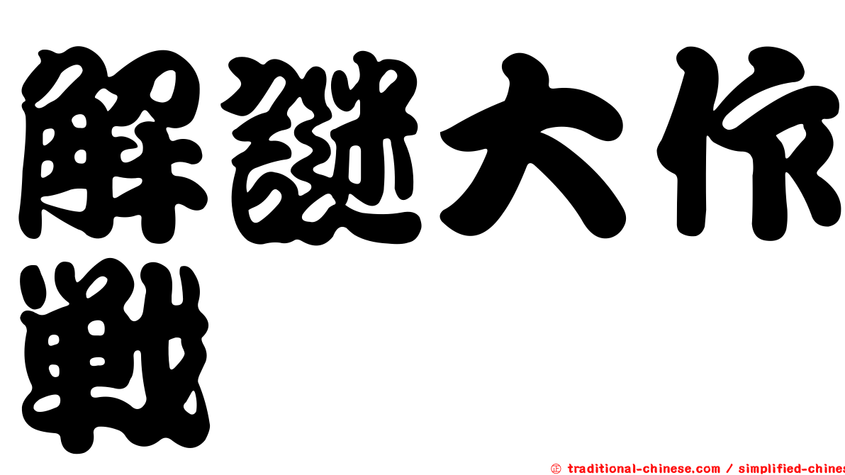 解謎大作戰
