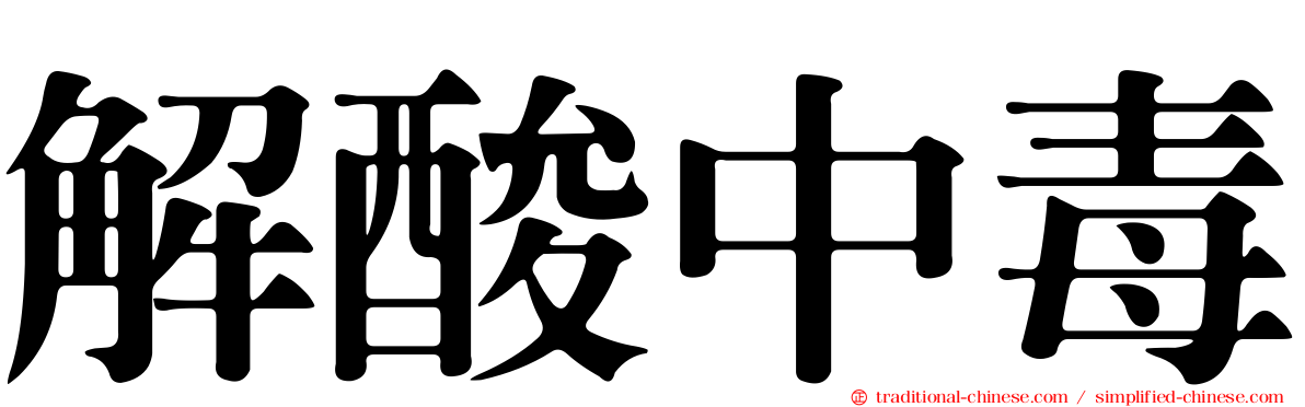 解酸中毒