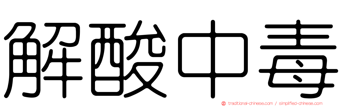 解酸中毒