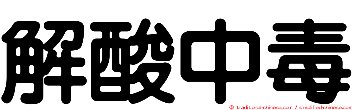 解酸中毒