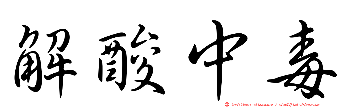 解酸中毒