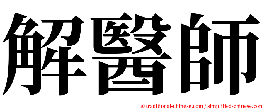 解醫師 serif font