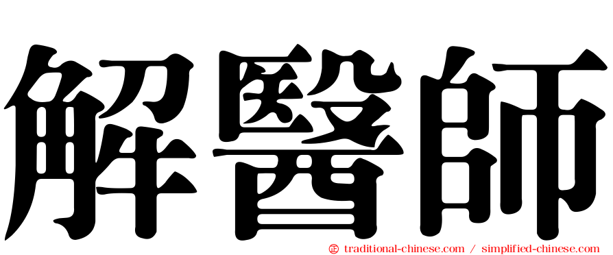 解醫師