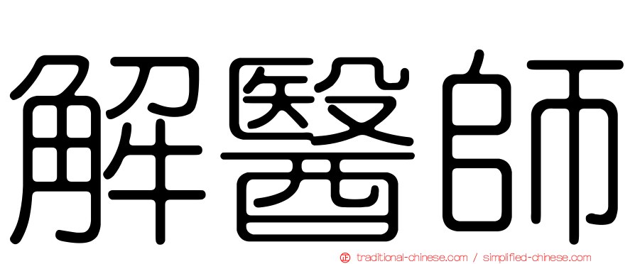 解醫師