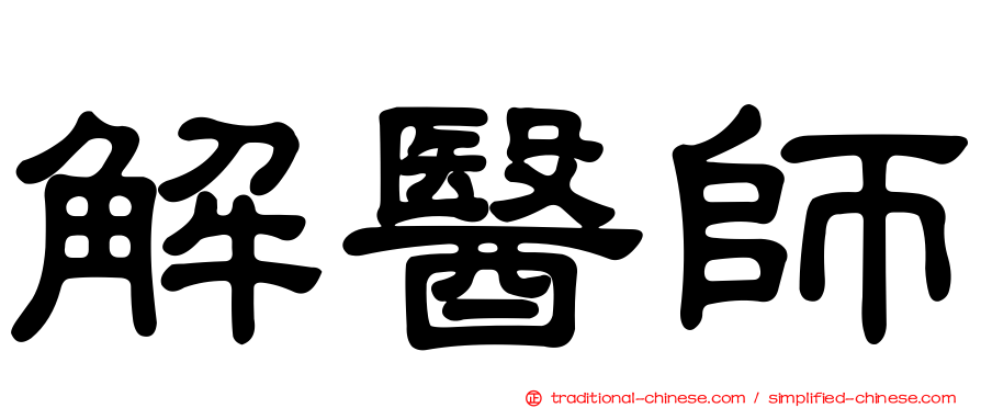 解醫師