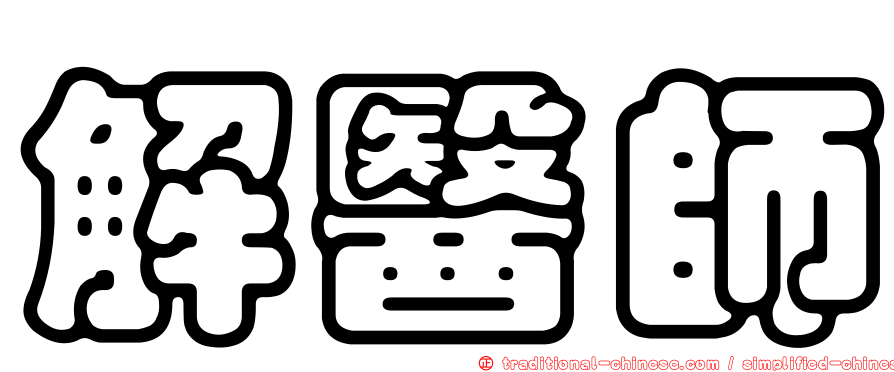 解醫師