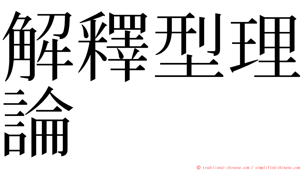 解釋型理論 ming font