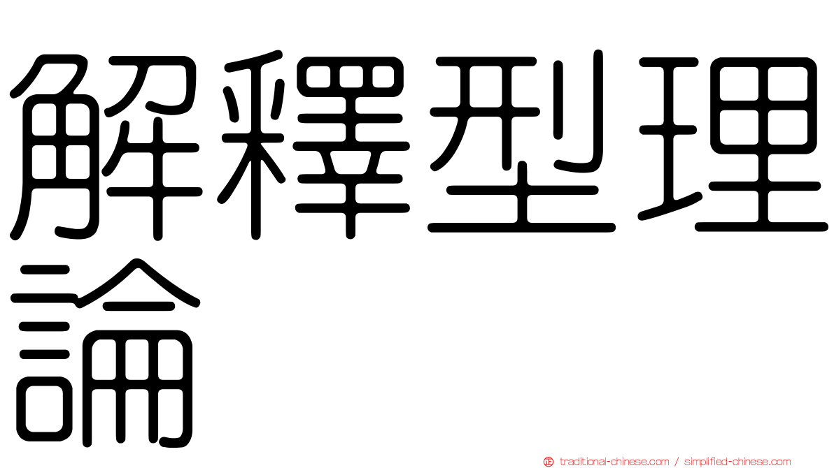 解釋型理論