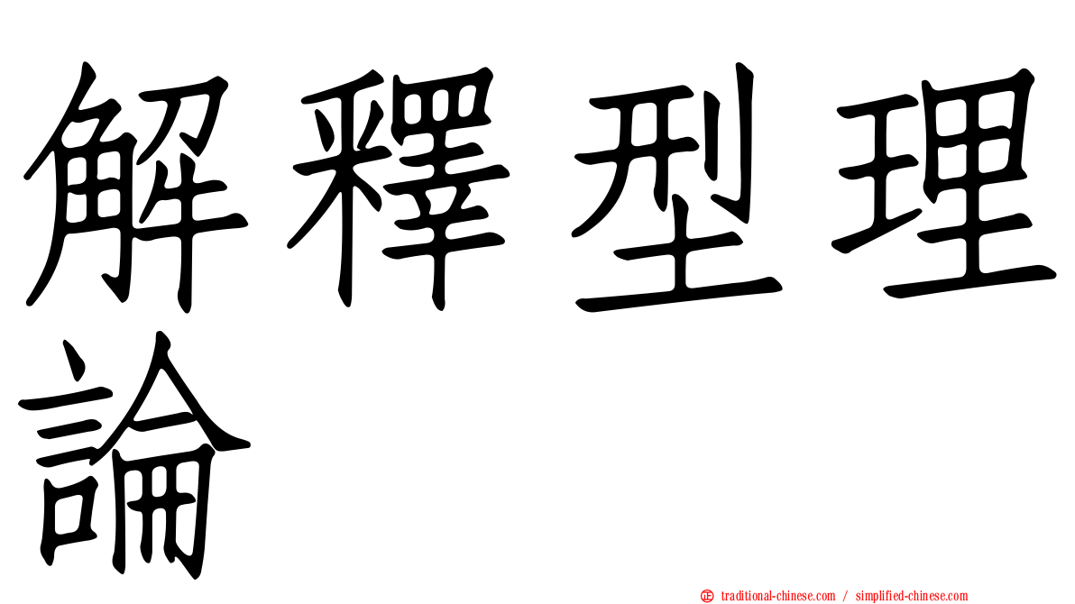 解釋型理論