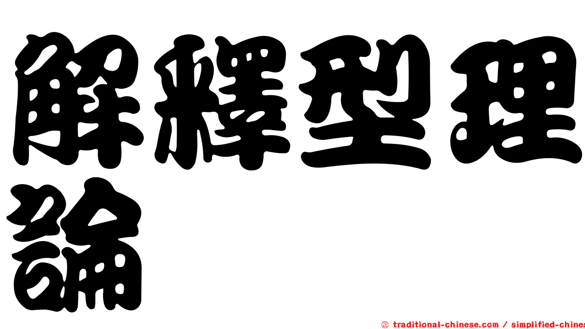 解釋型理論
