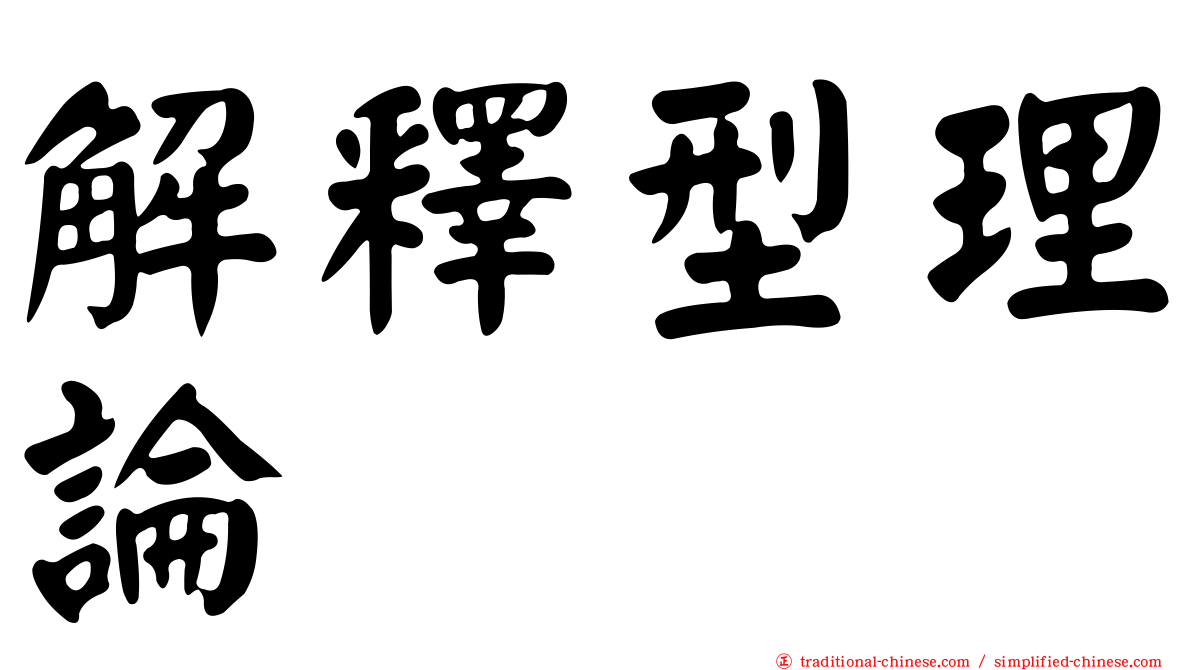 解釋型理論
