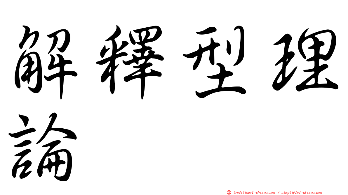 解釋型理論
